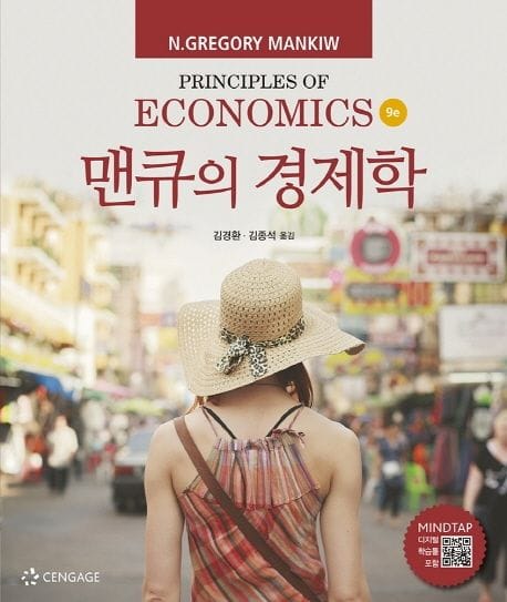 맨큐의 경제학 1/3